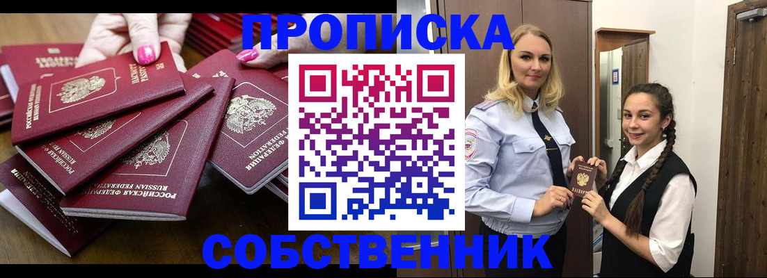 прописка от собственника в Ленинск-Кузнецком